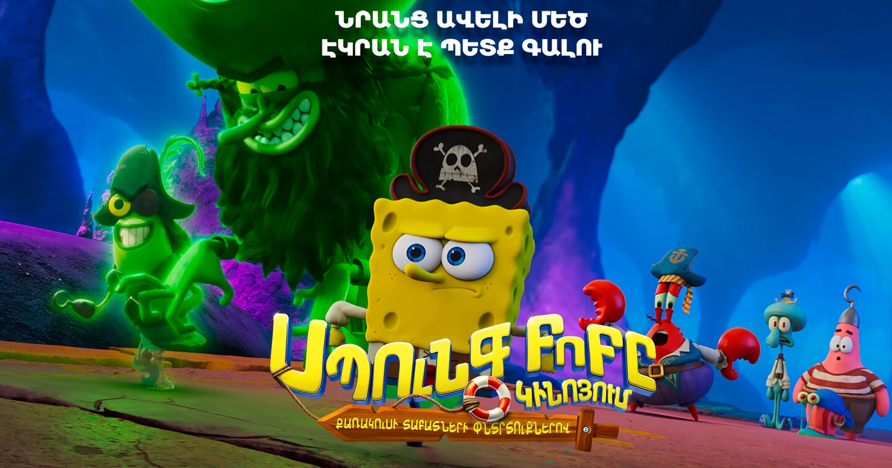 Սպունգ Բոբը կինոյում։ Քառակուսի տաբատների փնտրտուքներով